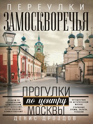 cover image of Переулки Замоскворечья. Прогулки по центру Москвы
